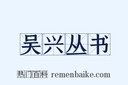 吴兴丛书是什么意思的图片